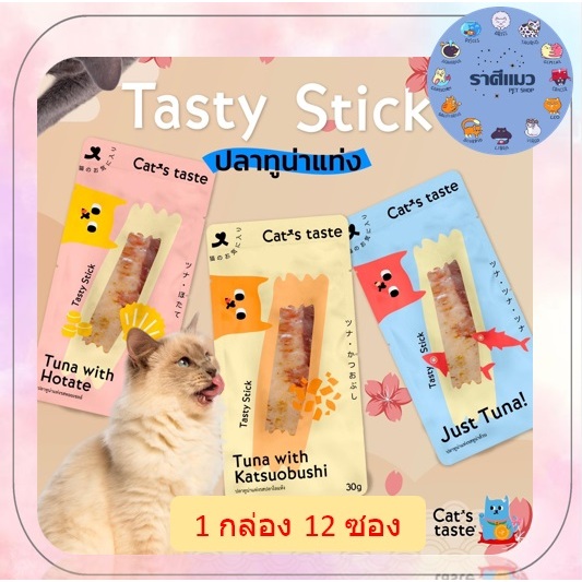 12 ซอง ] Cat's Taste แคทเทสต์ ปลาทูน่าแท่ง ขนาด 30 กรัม [ 12 ซอง