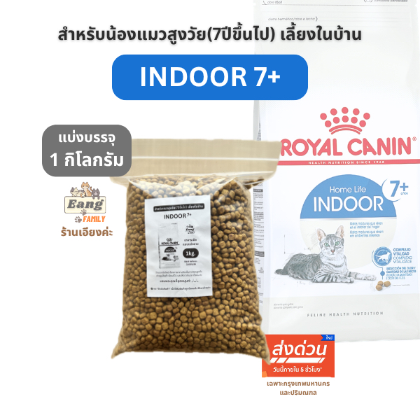 โรยัลคานิน Royal Canin อาหารเม็ดสําหรับแมวสูงวัย 7ปีขึ้นไป เลี้ยงในบ้าน ® INDOOR7+ 1กิโลกรัม 🛵มี