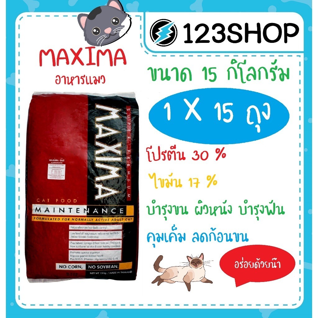 อาหารแมว Maxima แม็กซิม่า ยกกระสอบ 15kg
