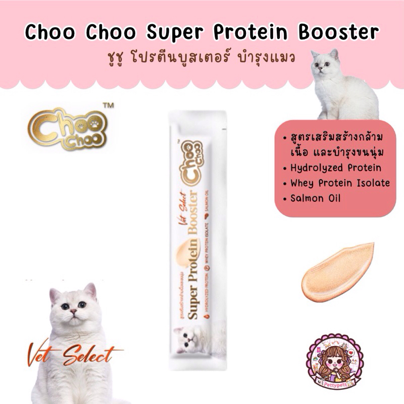 1 ซอง) ChooChoo Super Protein Booster Vet Select ชูชู โปรตีนบูสเตอร์ แมวเลีย บํารุงแมว 1 ห่อ (14 กรัม x 1 ซอง)