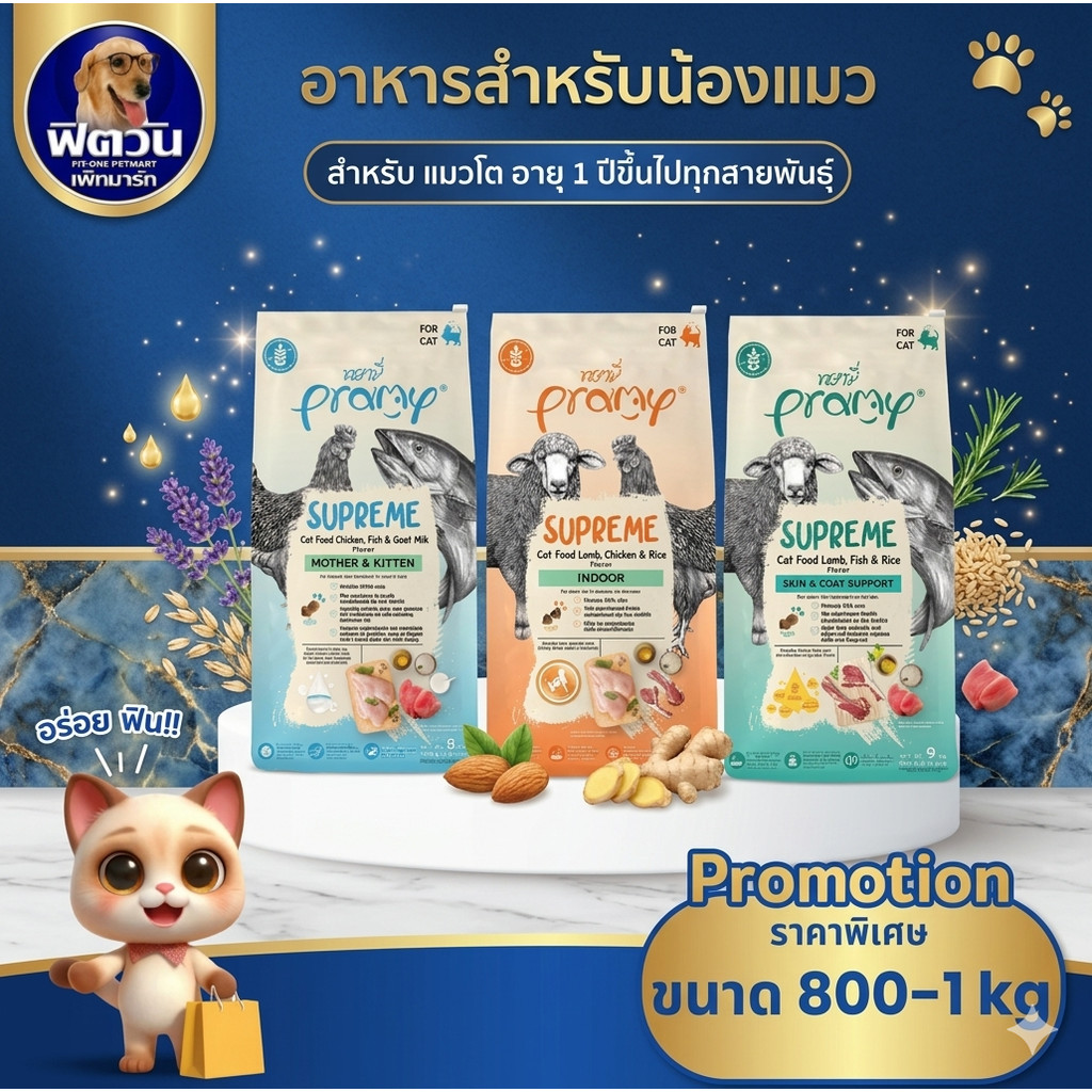 Pramy Supreme พรามี่ อาหารสําหรับลูก แมวโต แม่แมว เม็ดเล็ก ทานง่าย ดูแลในทุกด้าน ขนาด 800-1 kg