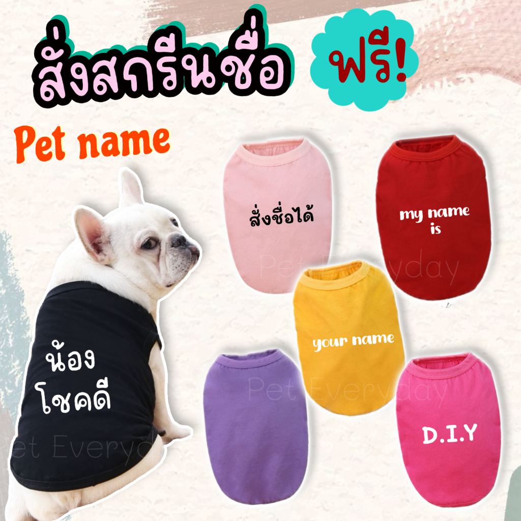 TH เสื้อสัตว์เลี้ยง สกรีนชื่อได้ตามต้องการ ชุดน้องหมา น้องแมว สั่งพิมชื่อได้