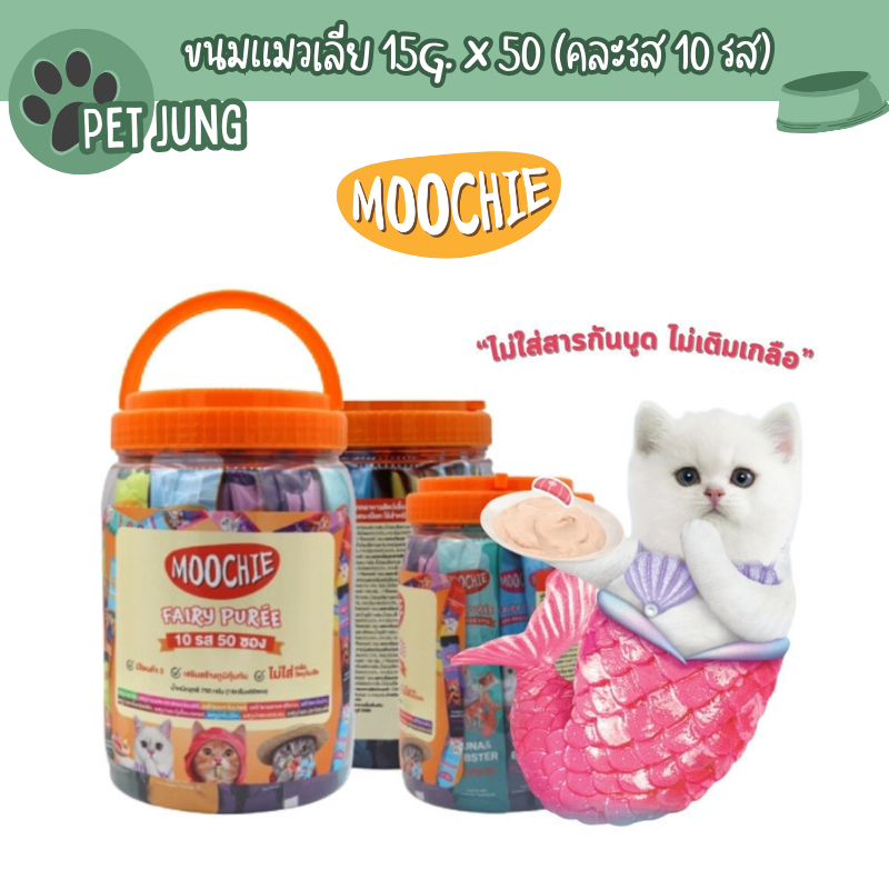 50 ซอง] Moochie มูชี่ ขนมแมวเลีย แบบกระปุก ไม่เติมเกลือ รวม 10 รสชาติ ขนาด 15g x 50 ซอง
