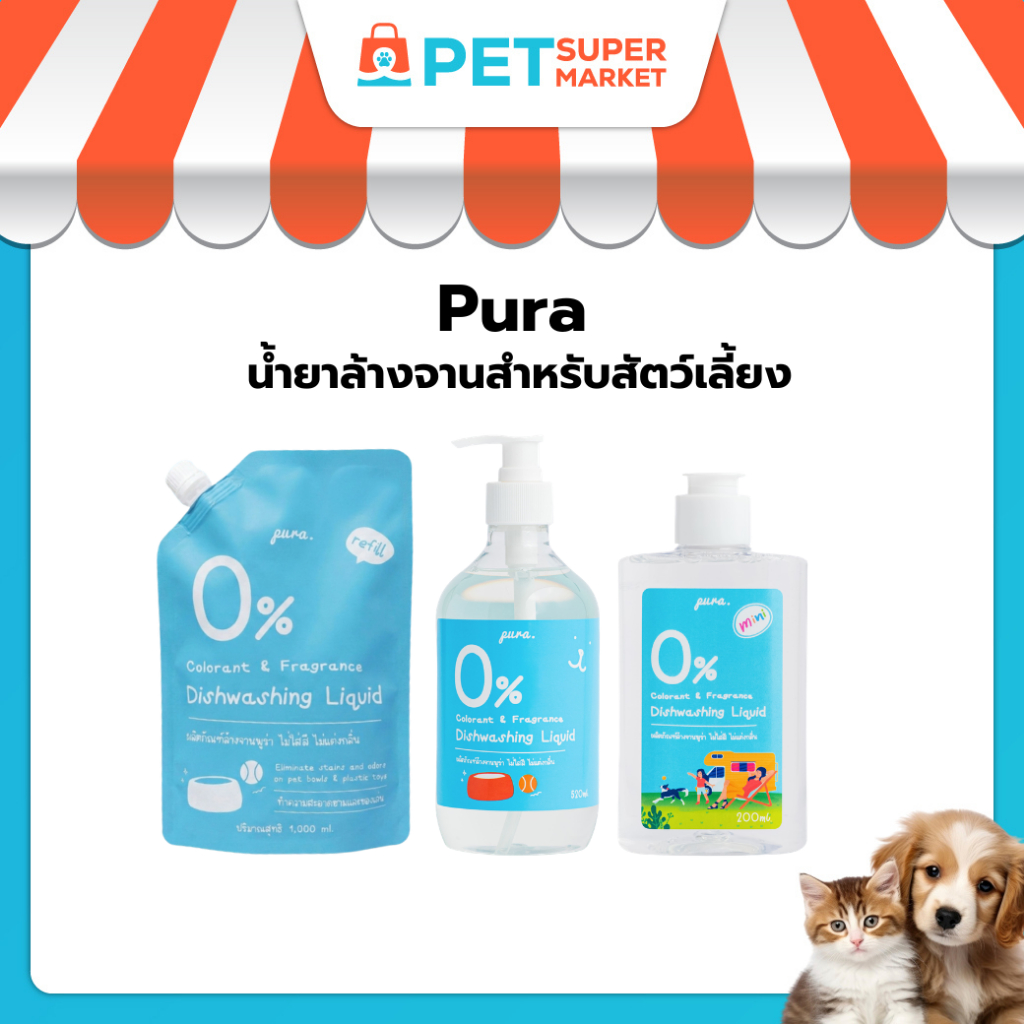 PURA น้ํายาล้างจานสําหรับสัตว์เลี้ยงพูร่า ไม่มีกลิ่นเคมีสังเคราะห์ อ่อนโยนกับหมาแมวและสัตว์เลี้ยงทุกสายพันธุ์
