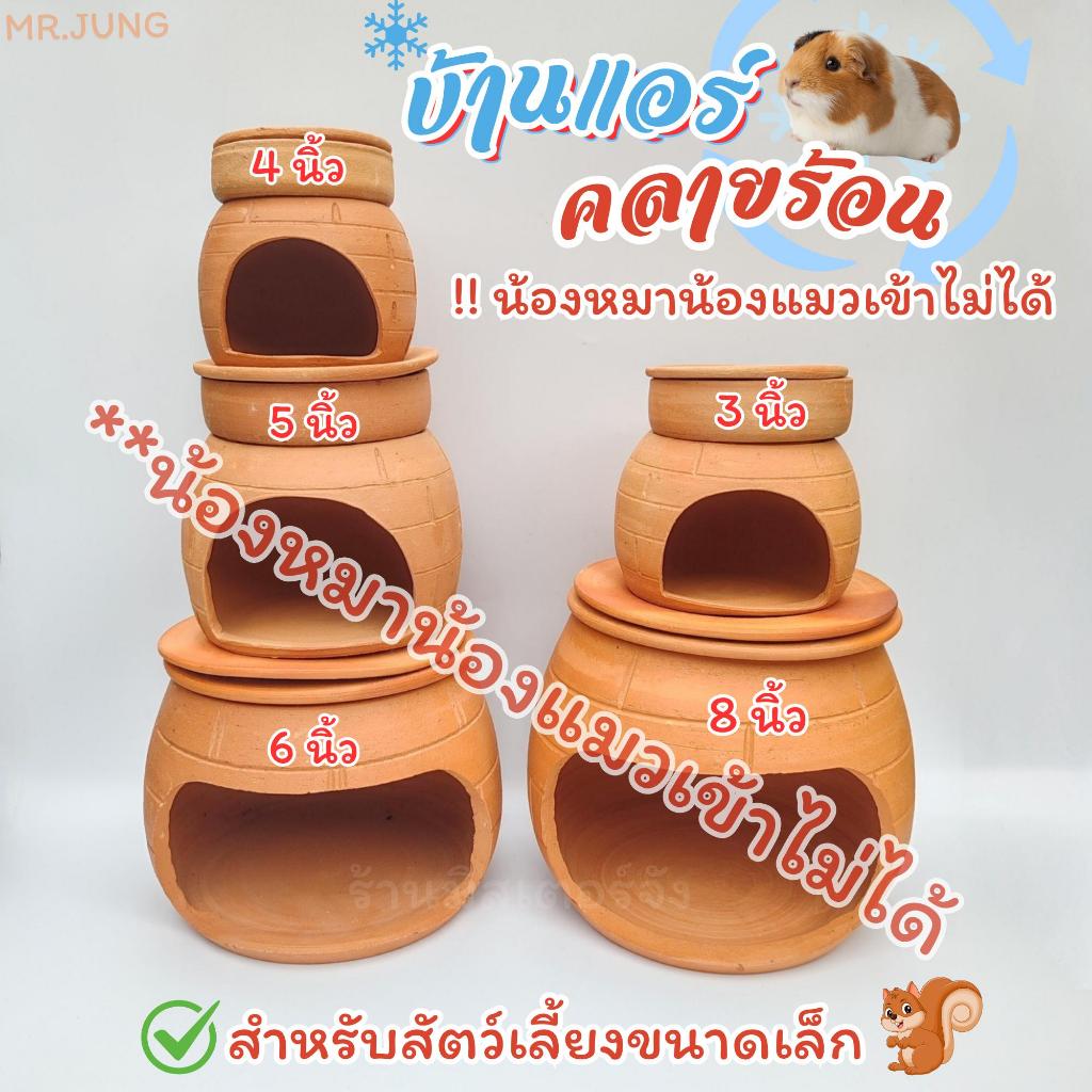 บ้านแอร์ สําหรับสัตว์เลี้ยงคลายความร้อนเย็นสบาย (น้องแมวน้องหมากระต่ายไม่สามารถเข้าได้)