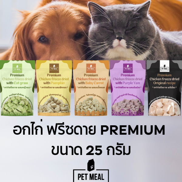 อกไก่ฟรีซดาย พรีเมี่ยม ผสมอาหารกลุ่ม SUPER FOOD สําหรับหมาแมว บํารุงน้องด้วยผัก เนื้อสัตว์แท้ 25 กรัม