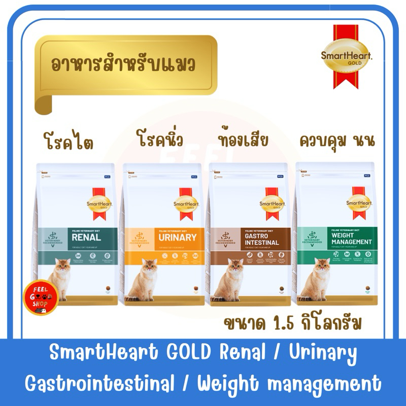 VET) Smart Heart Gold Renal / Urinary / Gastro (1.5kg) โรคไต โรคนิ่ว ท้องเสีย สําหรับแมวโต