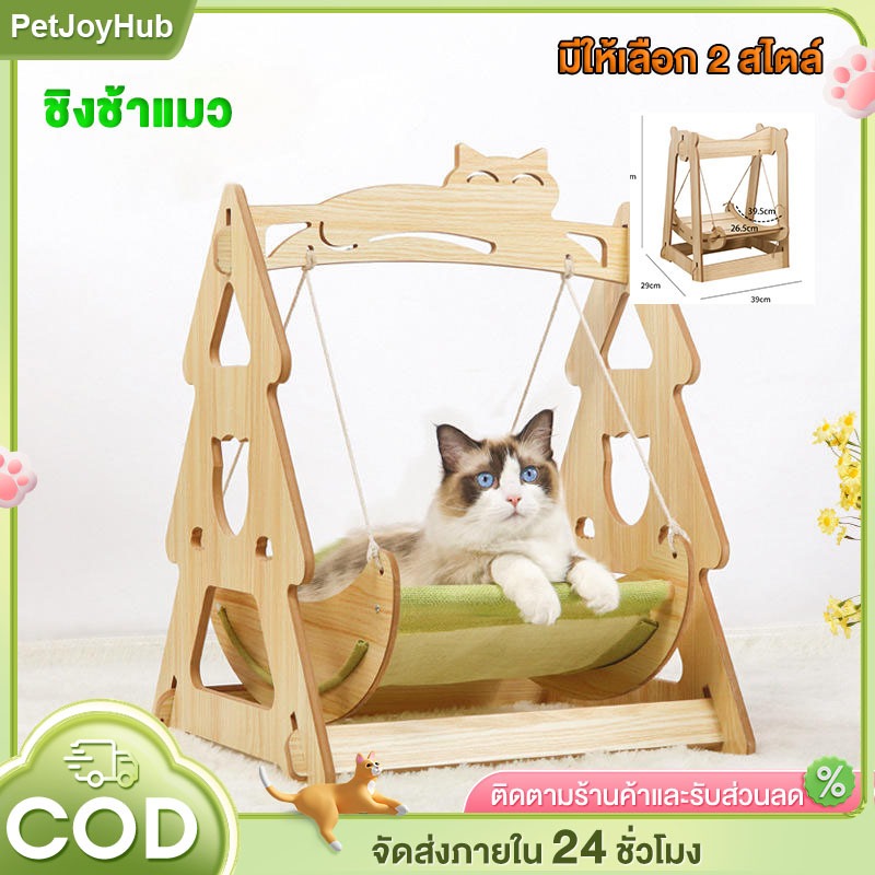 ชิงช้าแมว เปลเตียงแมว ชิงช้าไม้ for cat ไม่มีกลิ่นเหม็น ล้างทําความสะอาดได้ รับน้ําหนักได้ 18 กก ติดตั้งง่าย