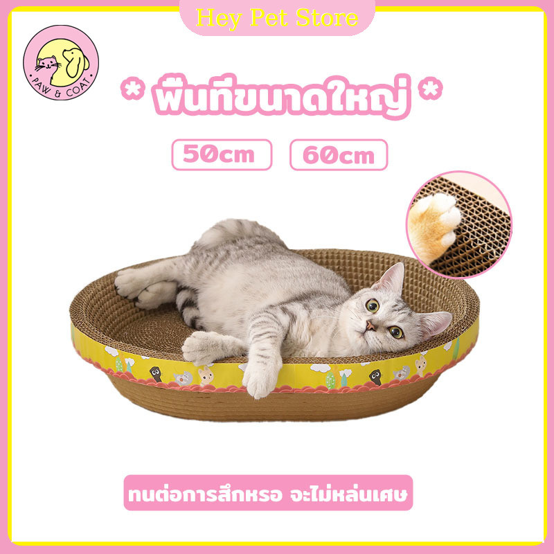 ที่ลับเล็บแมว รูปอ่าง ที่ฝนเล็บแมว ของเล่นแมว เป็นที่นอนแมวไปในตัว ที่ฝนเล็บแมว กระดาษแข็ง ที่นอน เฟอร์นิเจอร์
