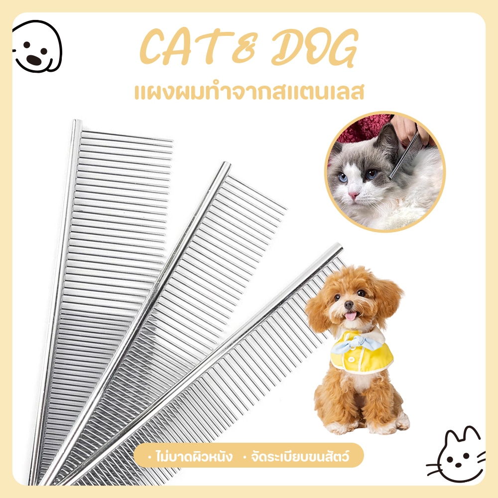 CAT&DOG】หวีสุนัข แปรงขนสัตว์เลี้ยง หวีสแตนเลส หวีขนแมว หมา