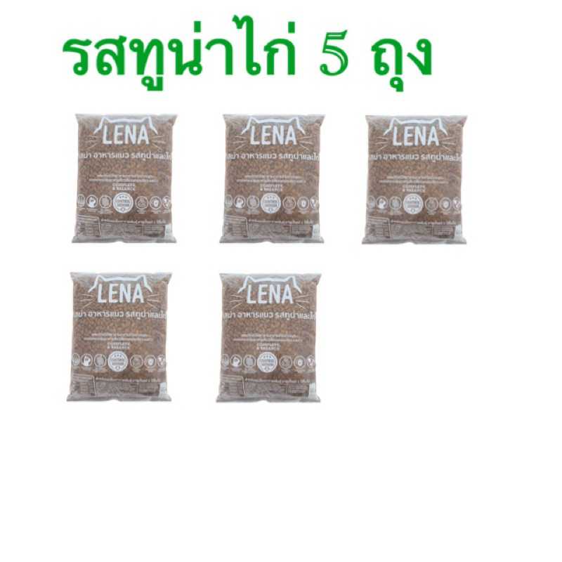 อาหารแมวlena รสทูน่าและไก่ 1กิโล 5 ถุง (ห้า)