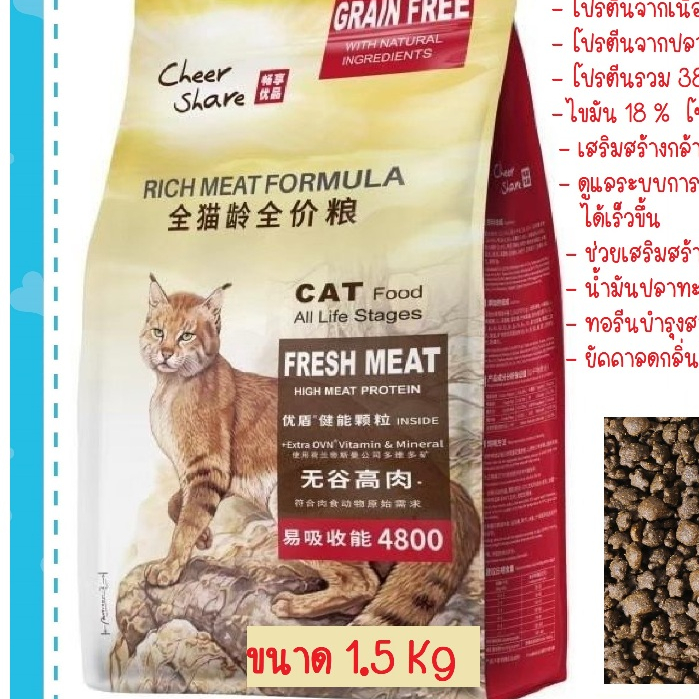 อาหารแมว Cheershare เชียร์แช สูตร Rich Meat Formula ขนาด 1.5 โล เกรนฟรี