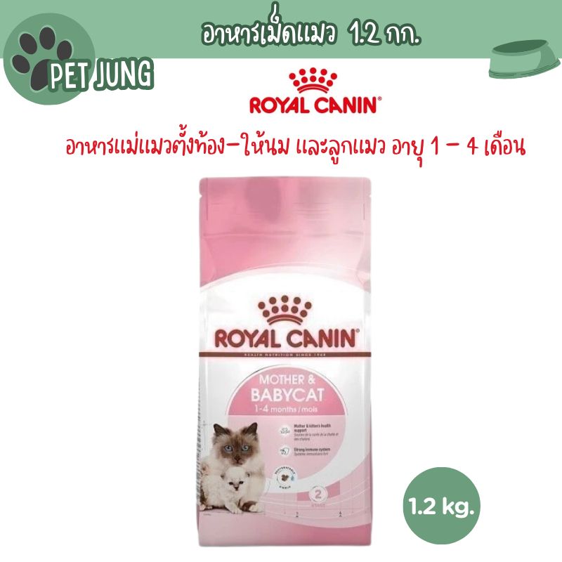 Royal canin เม็ดแมว รอยัลคานิน สูตร Mother&Babycat อาหารเม็ดสําหรับแมว ขนาด 1.2kg