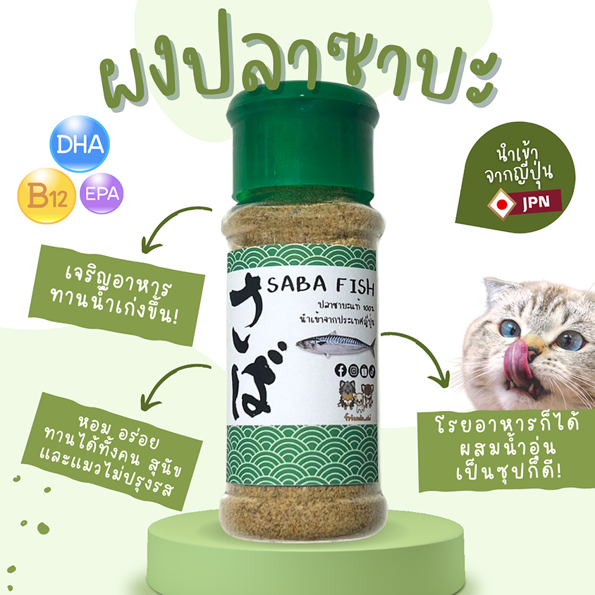 ผงปลาซาบะ โรยอาหาร ทําซุป สําหรับแมวและสุนัข -ไม่ปรุงรส เกรดคนทาน เพิ่มความอยากอาหาร 40g.(ฝาเขียว)