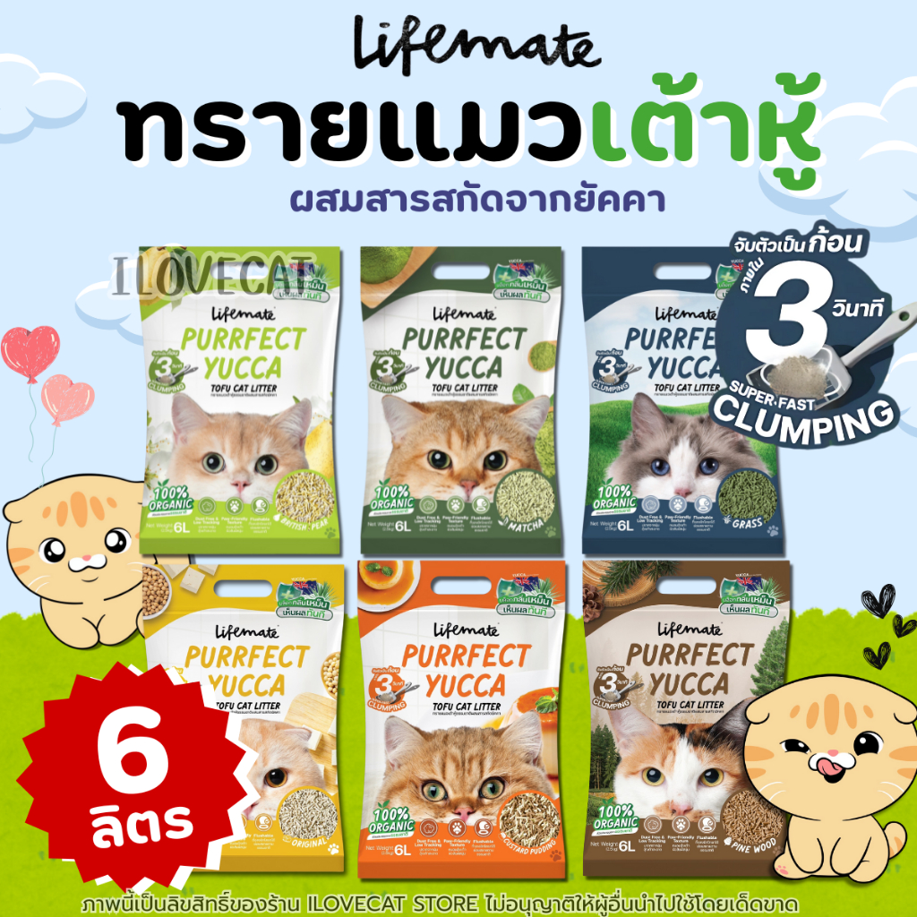 6L) ทรายแมวเต้าหู้ Lifemate Purrfect Yucca Tofu Cat Litter ไม่ติดอุ้งเท้า ปราศจากฝุ่น จับตัวใน3วิ