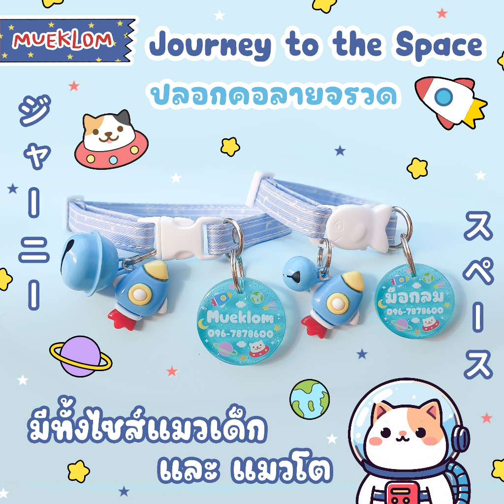 ป้ายชื่อสัตว์เลี้ยง ปลอกคอ ป้ายชื่อแมว ลายจรวด