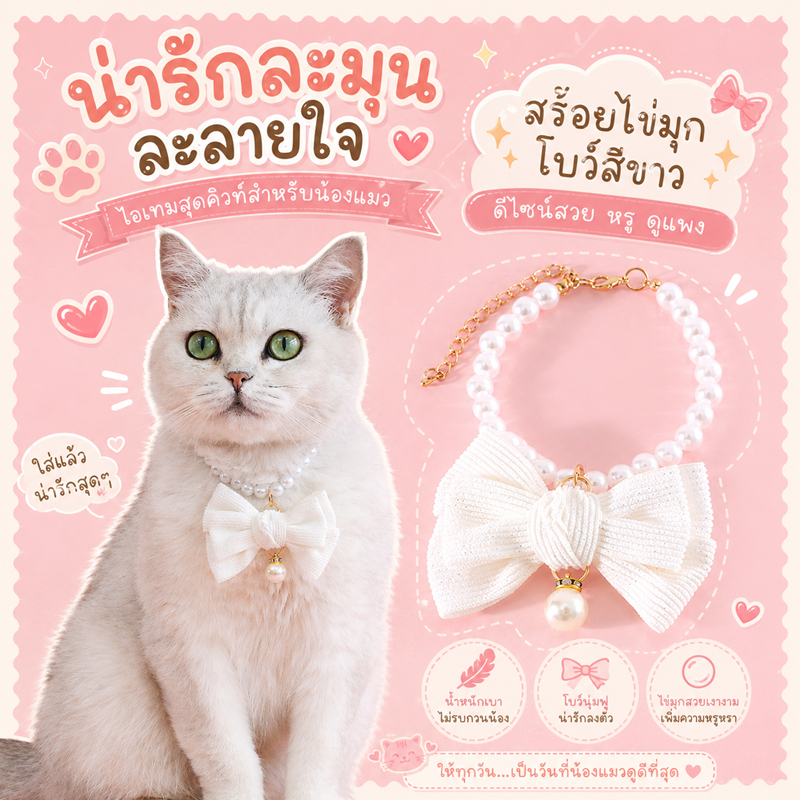 ปลอกคอไข่มุก ปลอกคอแมว หมา ปลอกคอสัตว์เลี้ยง สําหรับแมว สําหรับสุนัข โบว์น่ารัก ไข่มุก
