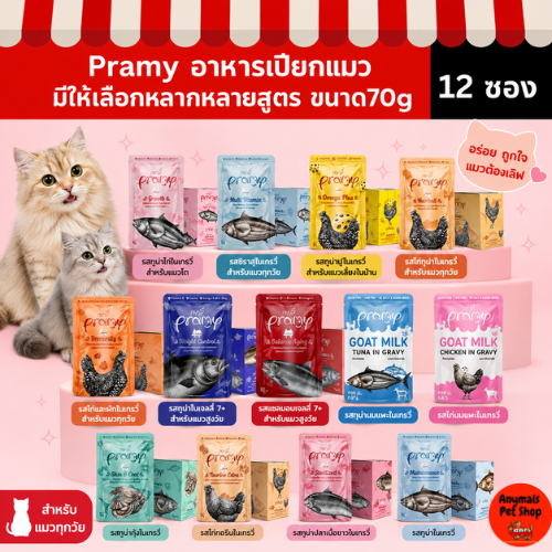 ยกโหล 12 ซอง) Pramy พรามี่ อาหารแมวเปียก 70 กรัม สูตร เกรวี่ เจลลี่ สําหรับเเมวทุกช่วงวัย