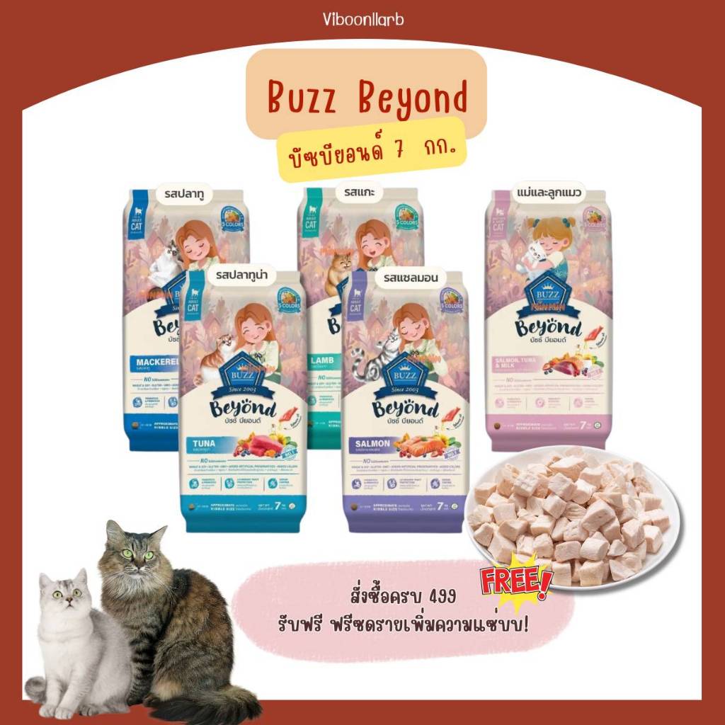 Buzz beyond อาหารแมว บัซซ์ บียอนด์ น้ําหนัก 1 กก. สูตรไม่มีข้าวโพด ข้าวสาลี อาหารแมวเกรดพรีเมียมราคาถูก