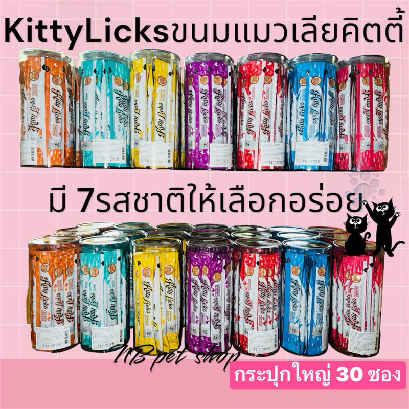 Kitty Licks ขนมแมวเลียคิตตี้ แบบกล่องบรรจุ 30 ซอง ขนมแมวเลีย มีให้เลือก 7 รส อร่อยทุกรสชาติ