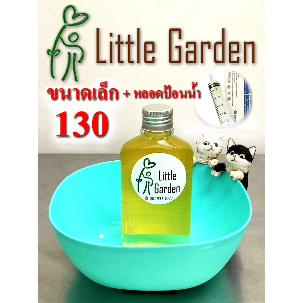 Little Garden : ลิตเติ้ล การ์เด้นท์ 130 พร้อมหลอดป้อน