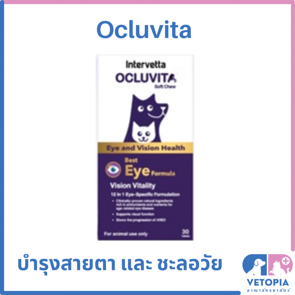 ยกกล่อง = 30 เม็ด>Intervetta Ocluvita วิตามินบํารุงสายตา ชะลอความเสื่อมของเซลล์ ชะลอวัย สุนัขและแมว