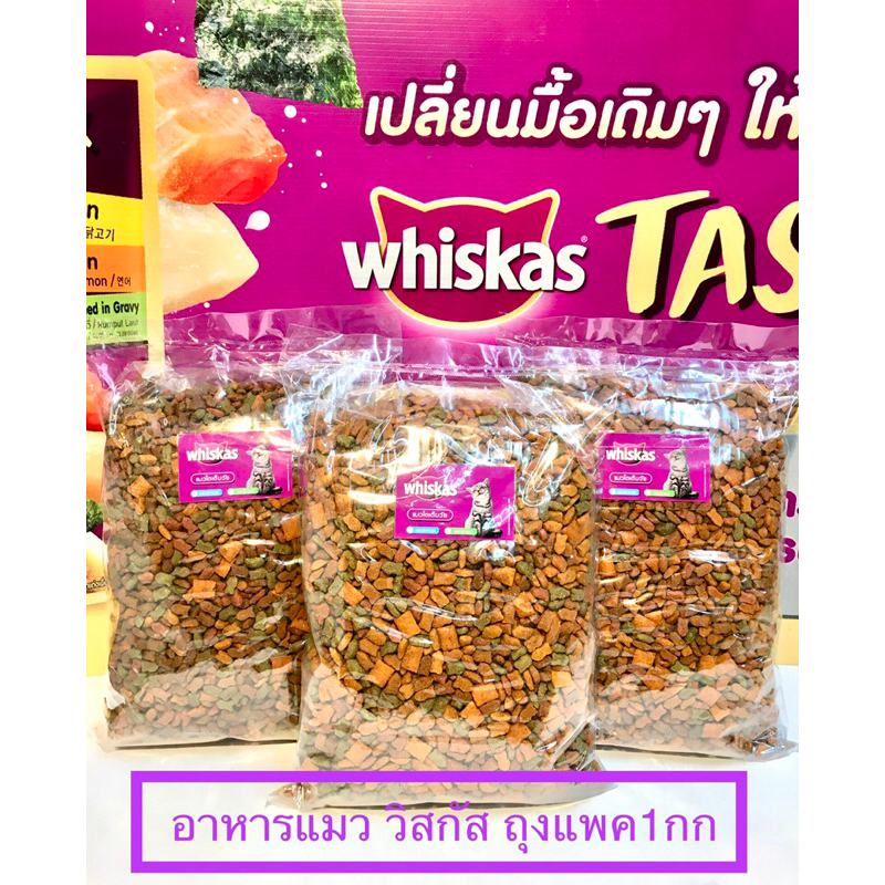 อาหารแมว “วิสกัส”แมวโตแพค1กกราคาถูกกว่าถุงสีมากๆแพคด้วยถุงหนาพิเศษรักษาความรสชาติและรสชาติให้สดไหม่มี3รสปลาทู ทูน้า ทะเล