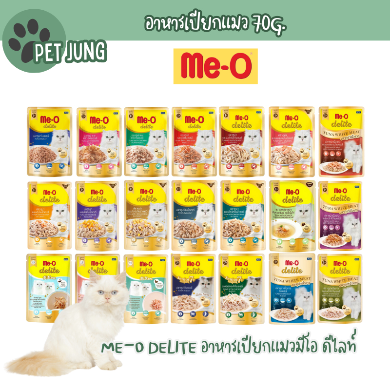 Me-o Delite อาหารเปียกแมวมีโอ ดีไลท์ ขนาด 70 กรัม