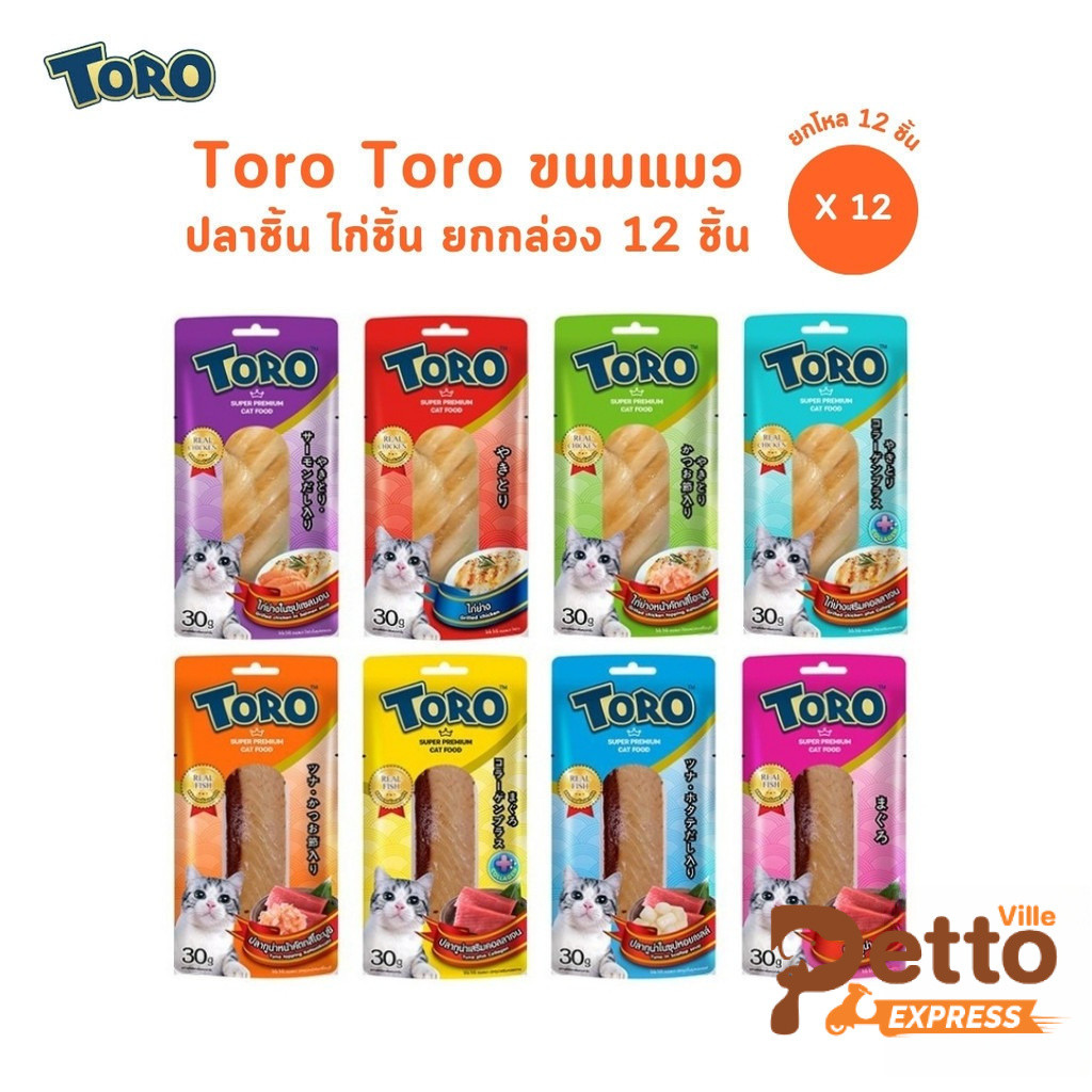 12 ชิ้น] Toro Toro โทโร โทโร่ ขนมแมวปลาชิ้น ไก่ชิ้น ขนาด 30 กรัม