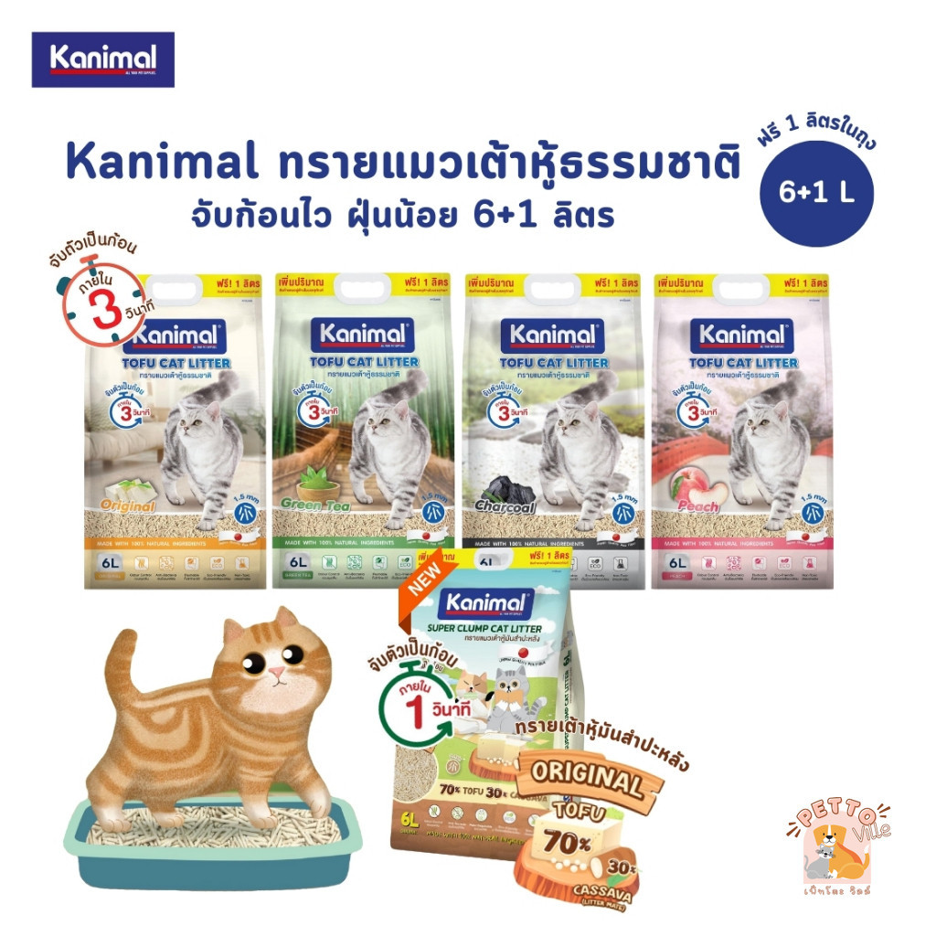 Kanimal คานิมอล ทรายแมวเต้าหู้ธรรมชาติ จับก้อนไว ฝุ่นน้อย ขนาด 6 ลิตร (ฟรี 1 ลิตร ในถุง)