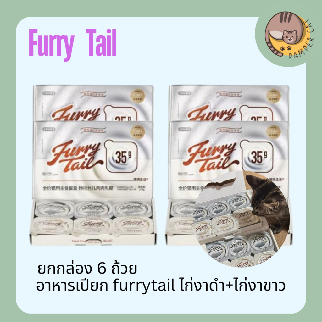 อาหารเปียก Furry tail ไก่งาดําไก่งาขาว ยกกล่องมี 6 ถ้วย ถ้วยละ 35g