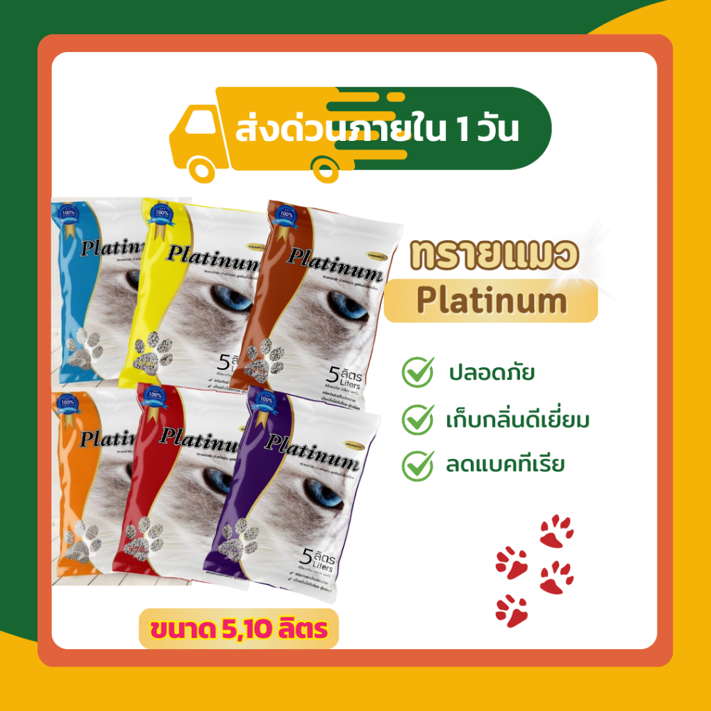 ทรายแมว Platinum จับตัวเป็นก้อนไว ฝุ่นน้อย ไม่ติดเท้าแมว 5,10 ลิตร