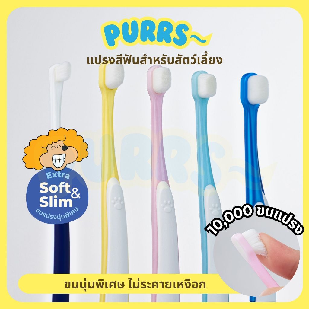 Purrs แปรงสีฟัน สําหรับสัตว์เลี้ยง แปรงสีฟันแมว ขนแปรงนิ่ม ขจัดคราบหินปูน ไม่บาดเหงือก