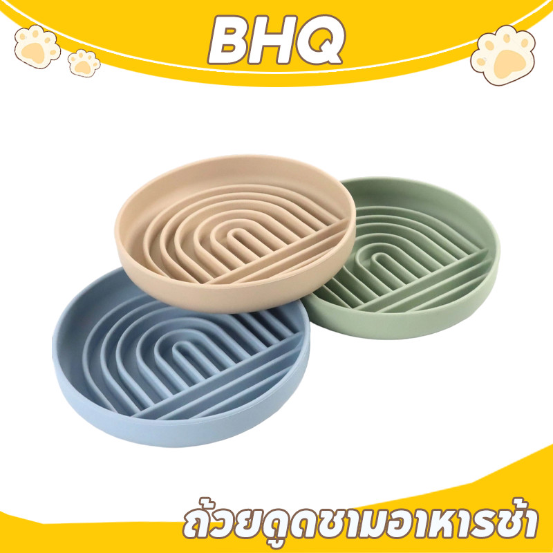 BHQ ชามชะลอกินแบบซิลิโคน ชามช่วยลดการสําลัก กันลื่น สําหรับฝึกสัตว์เลี้ยง สุนัขและแมว