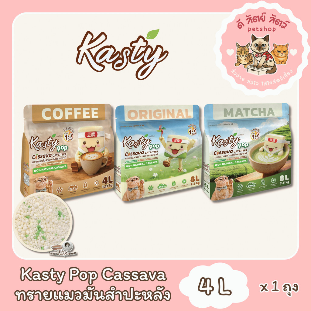 Kasty Pop Cassava ทรายแมวที่ผลิตจากมันสําปะหลังธรรมชาติ ไม่แตกง่าย ไม่ติดกระบะ จับตัวเป็นก้อนเร็วพิเศษ ขนาด 4L
