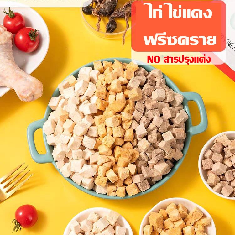 อกไก่เต๋า ขนมฟรีซดราย อกไก่ฟรีซดราย ขนมแมว ฟรีซดรายแมว ไก่ฟรีซดราย ขนมฟรีซดรายแมว ไก่ฟรีซดรายแมว 100% ขนาด40กรัม