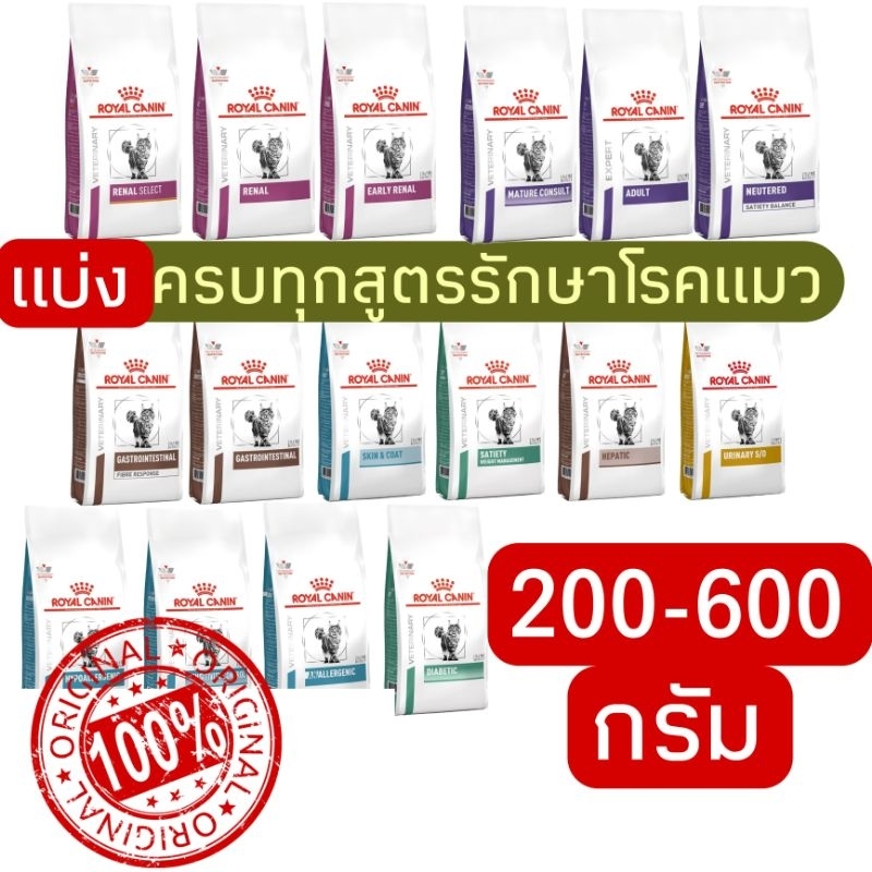 ส่งเร็ว] อาหารรักษาโรคแมว royal canin 0.2/0.4/0.5/0.6 kg ใส่กันชื้น และ ซิลสูญญากาศทุกถุง