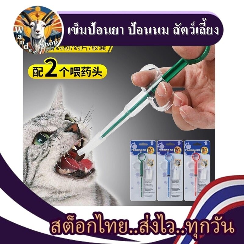 ที่ป้อนอาหารสัตว์เลี้ยง สุนัข หมา แมว ที่ป้อนยา แมว สุนัข ให้นม เข็มให้ยาสัตว์เลี้ยง *** สินค้าสต็อกในไทย