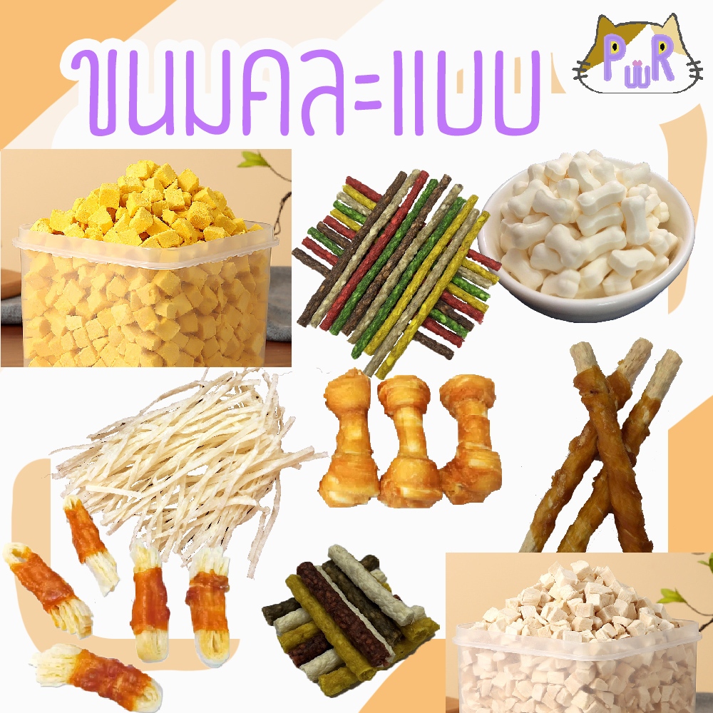 ขนมคละแบบ ขนมสัตว์เลี้ยง pet dog cat treats