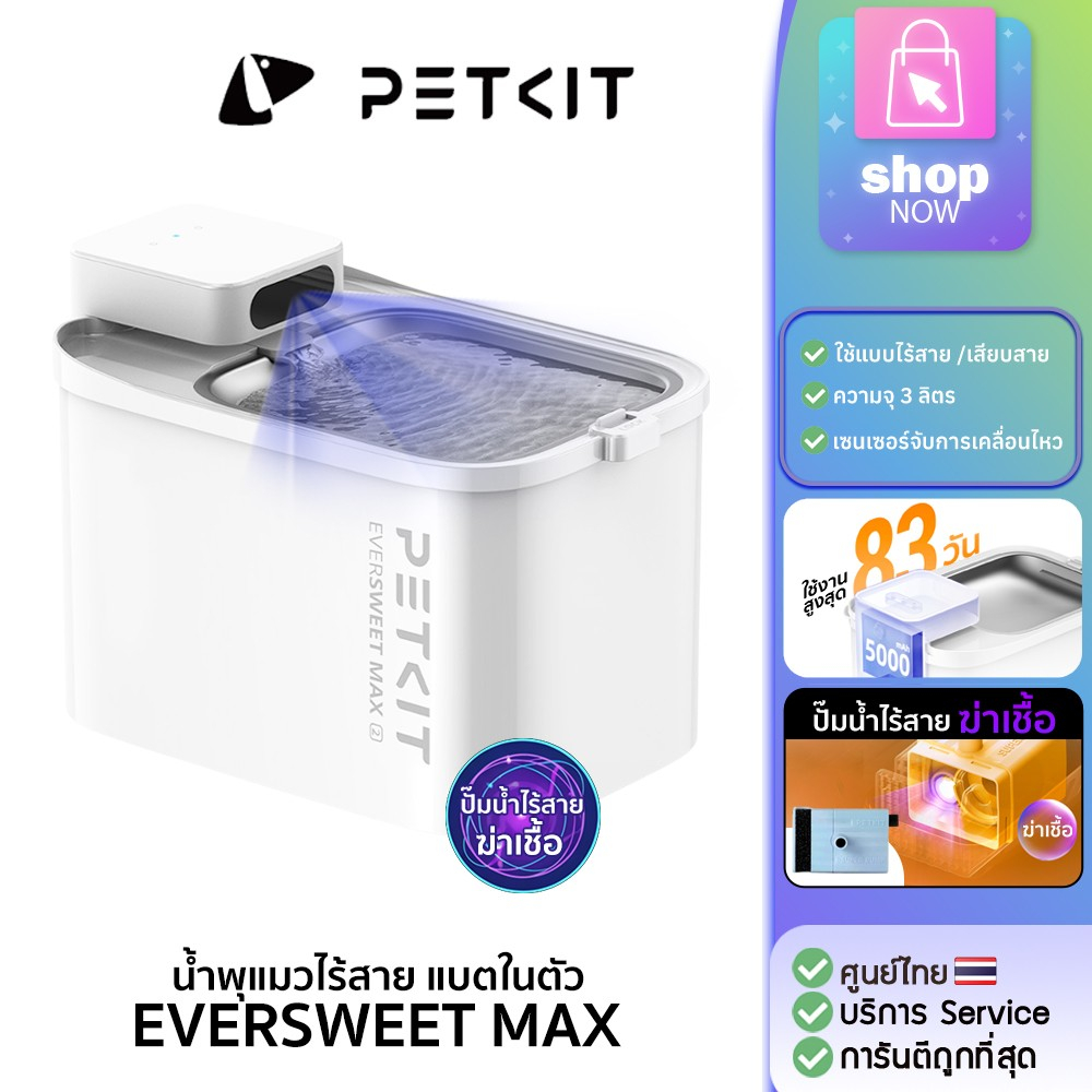Petkit Eversweet Max Wireless ปั้มอัพเกรดใหม่ฆ่าเชื้อน้ําพุแมวไร้สายมีแบต5000mAh ประกันศูนย์ 1 ปี