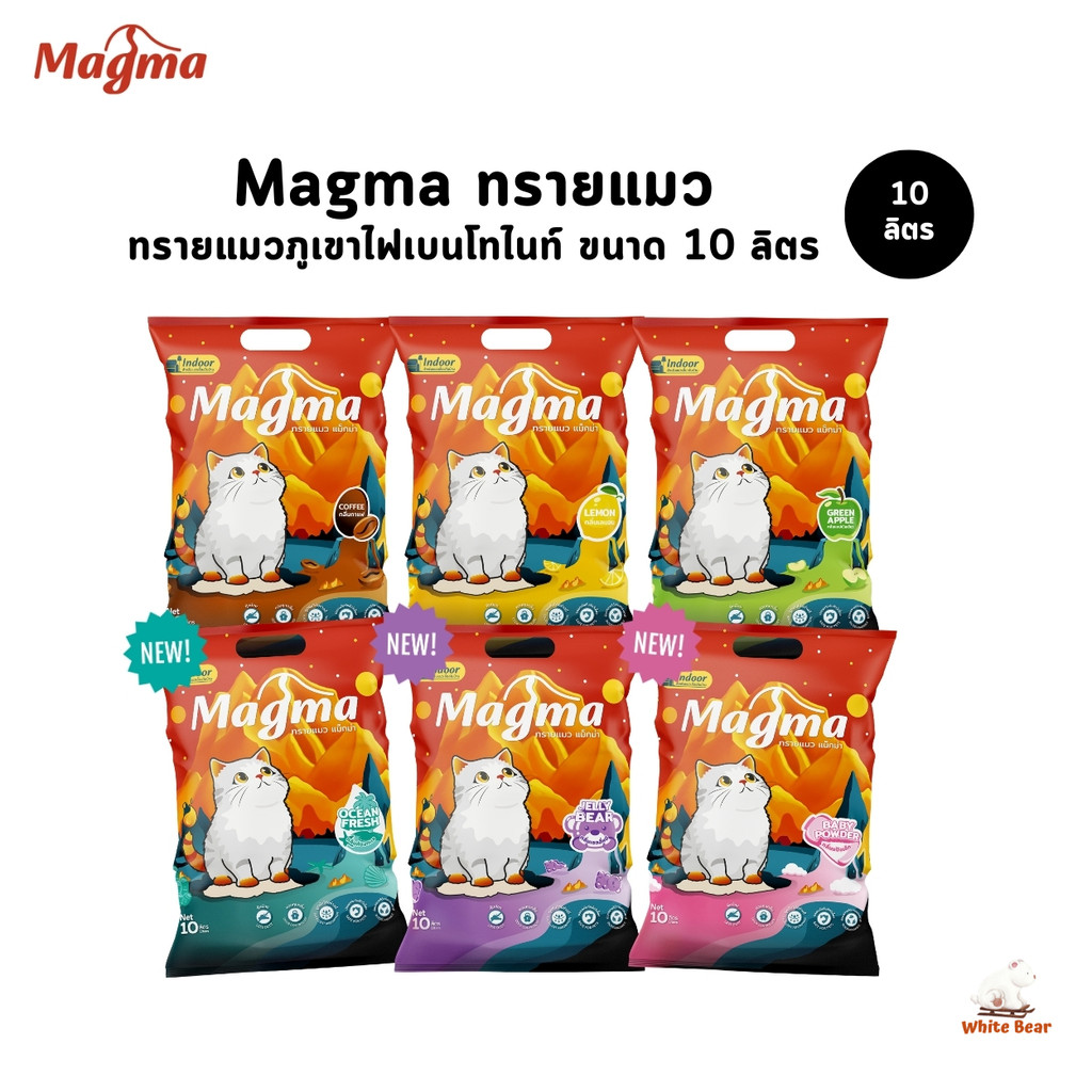ทรายแมวภูเขาไฟเบนโทไนท์ Magma จับตัวเป็นก้อนไว ขนาด 10 ลิตร