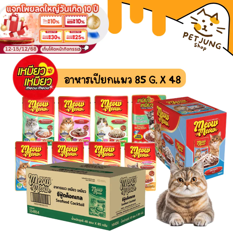 ยกลัง 48 ซอง ] Meow Meow อาหารเปียกแมว เหมียวเหมียว ลูกแมว แมวโต 85g