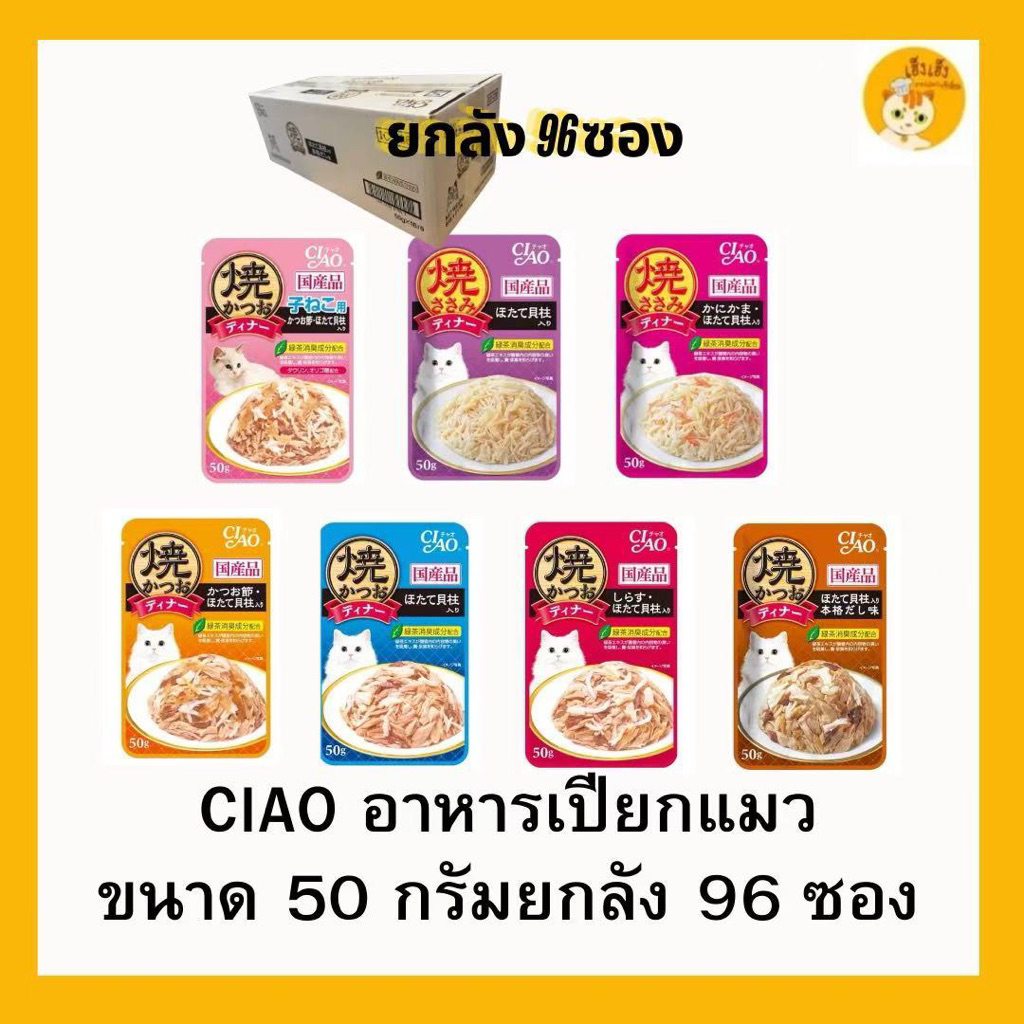 1ลังใหญ่ 96 ซอง)CIAO เพ้าซ์ อาหารแมวชนิดเปียก แบบเยลลี่ 50 กรัม ยกกล่อง(96 ซอง)