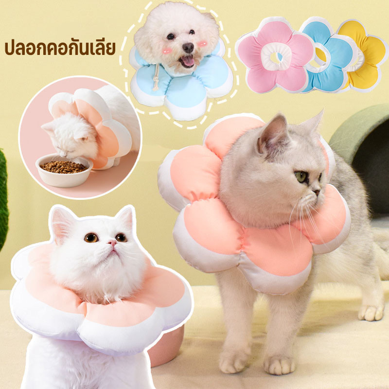 ปลอกคอกันเลีย ปลอกคอสัตว์เลี้ยง ดอกไม้ คอลล่าแมว คอลล่าสุนัข ป้องกันการเลียแผลนุ่มนิ่มใส่สบาย มีรูปร่างที่แตกต่างกัน