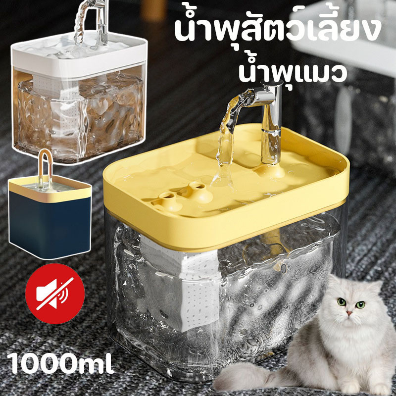 น้ําพุสัตว์เลี้ยง น้ําพุแมว แบบใส 1000ml มาพร้อมตัวกรองน้ํา สะดวกสมาร์ทอัตโนมัติ