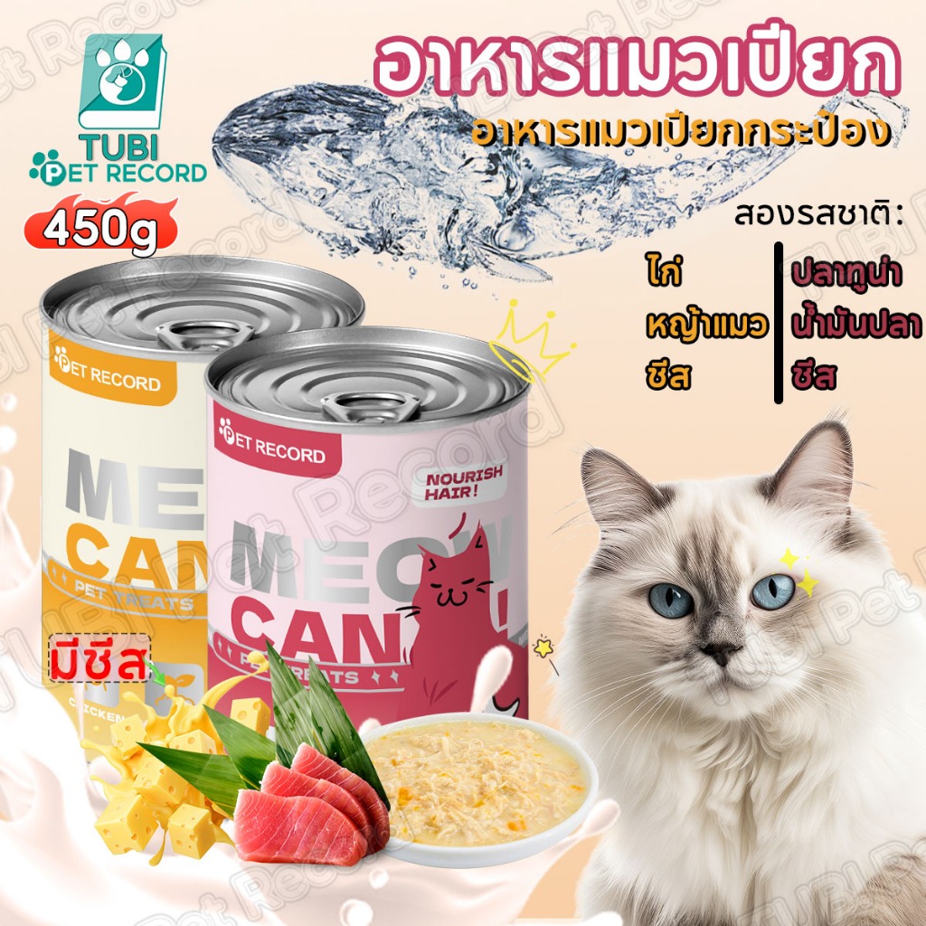 TUBI อาหารแมวเปียกกระป๋อง 450g กระป๋องความจุขนาดใหญ่ อาหารแมวเปียก ขนแมวเพื่อสุขภาพ