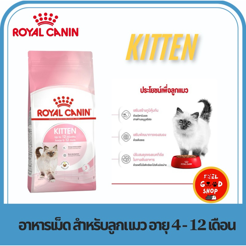Royal canin Kitten (1.2kg) ลูกแมว อายุ 4-12 เดือน