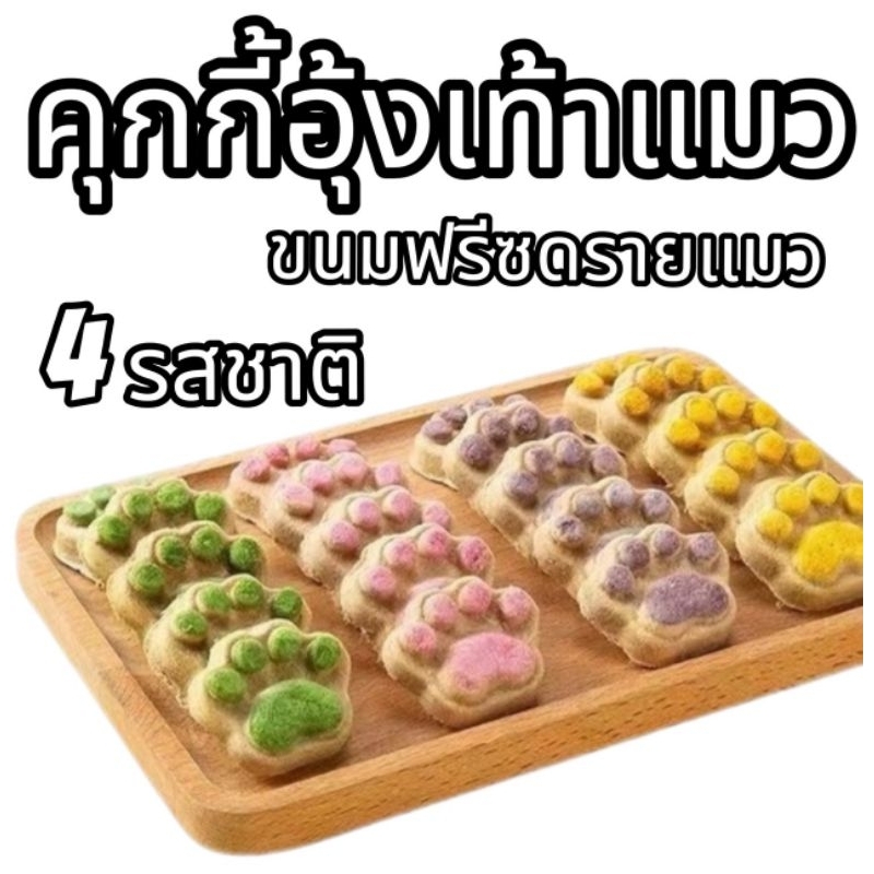 คุกกี้แมว แพ็ค1ชิ้น 3ชิ้น 5ชิ้น ฟรีซดรายอุ้งเท้าแมว ขนมแมว ขนมสุนัข อกไก่ฟรีซดราย บํารุงขน ไม่เติมแป้ง 4 รสชาติ