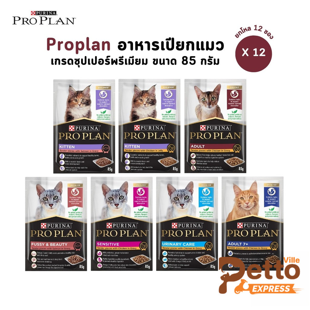 Proplan โปรแพลน [ยกโหล 12 ซอง] อาหารเปียกแมว เกรดซุปเปอร์พรีเมียม ครบทุกสูตร ขนาด 85 กรัม