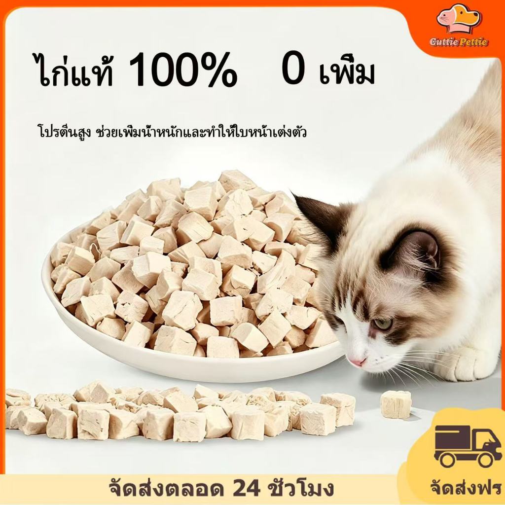 ขนมขบเคี้ยวสําหรับสัตว์เลี้ยงไก่แช่แข็งแห้ง 100 กรัม - 50 กรัม